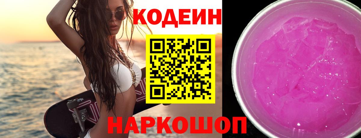 Удомля  Кодеиновый сироп Lean напиток Lean (лин)  Вход с VPN  Кодеин Purple Drank 